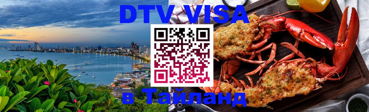 Стоимость и условия DTV визы — оформление в Таиланд под ключ - Чебоксары  03.10.2025 