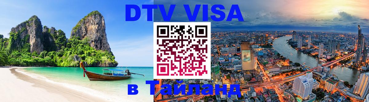 DTV (ДТВ) visa Таиланд 