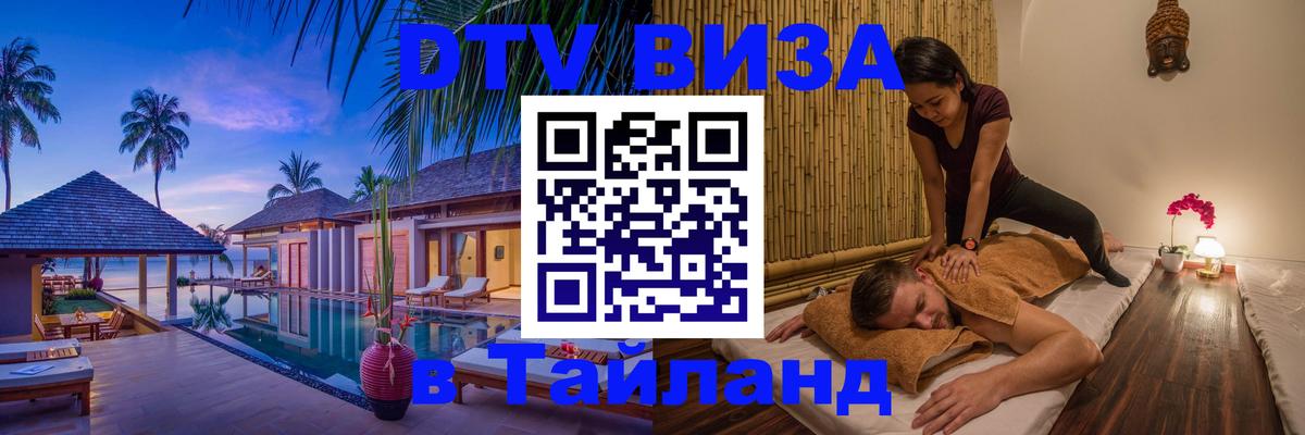 Виза ДТВ на 5 лет в Тайланд 