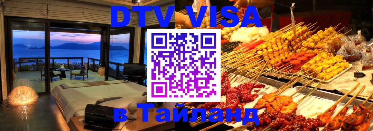 DTV Visa Thailand — прайс и условия, виза без дополнительных документов - 18.11.2025 